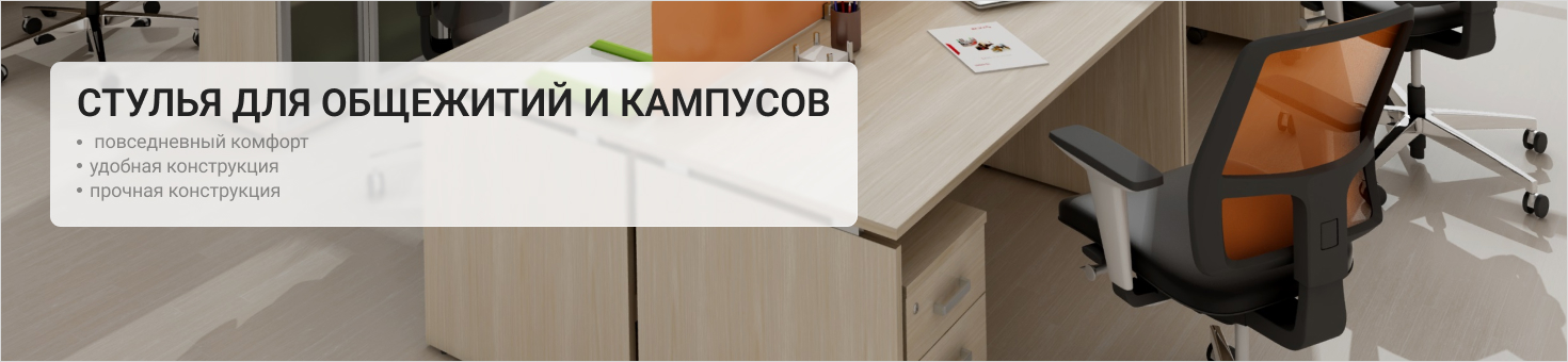 стулья для кампусов